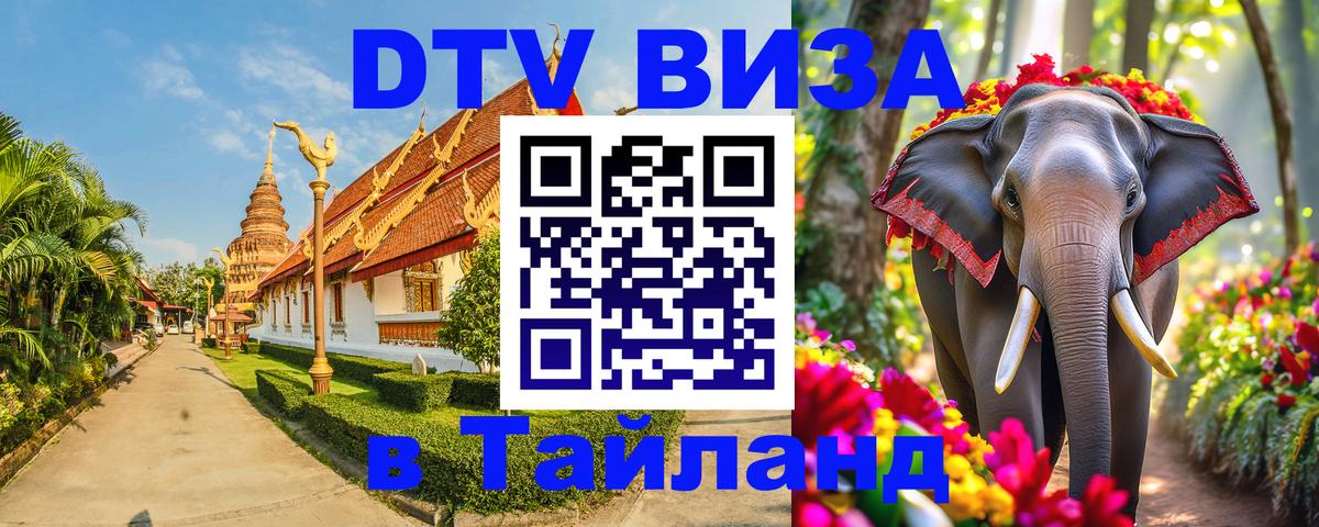 Сколько стоит виза DTV в Тайланд Тхимпху 